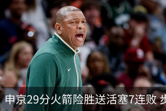 申京29分火箭险胜送活塞7连败 步行者大胜老鹰